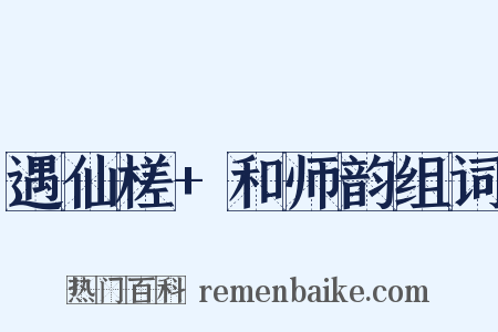 遇仙槎+和师韵组词是什么意思的图片